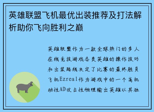英雄联盟飞机最优出装推荐及打法解析助你飞向胜利之巅