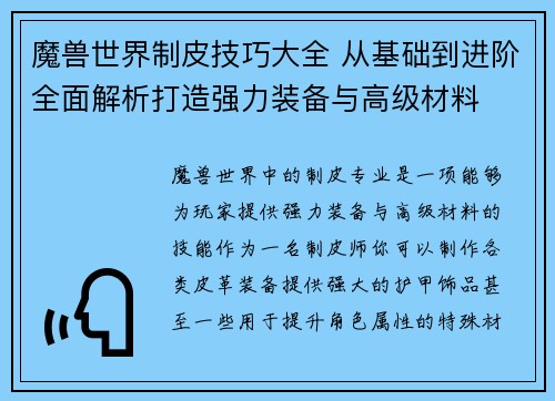 魔兽世界制皮技巧大全 从基础到进阶全面解析打造强力装备与高级材料