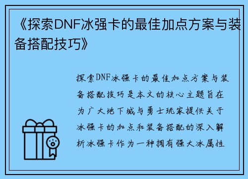 《探索DNF冰强卡的最佳加点方案与装备搭配技巧》