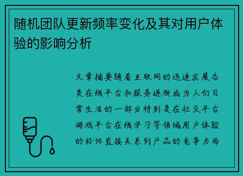 随机团队更新频率变化及其对用户体验的影响分析