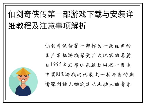 仙剑奇侠传第一部游戏下载与安装详细教程及注意事项解析