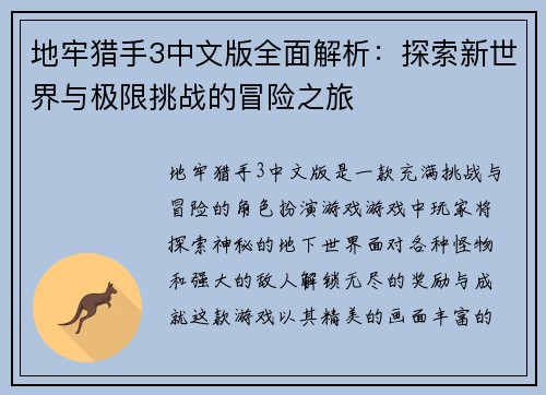 地牢猎手3中文版全面解析：探索新世界与极限挑战的冒险之旅