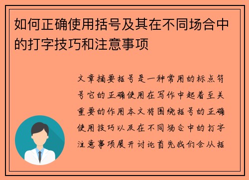 如何正确使用括号及其在不同场合中的打字技巧和注意事项