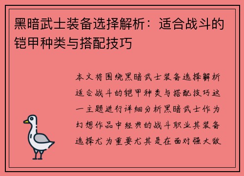 黑暗武士装备选择解析：适合战斗的铠甲种类与搭配技巧