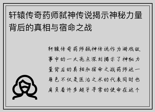 轩辕传奇药师弑神传说揭示神秘力量背后的真相与宿命之战