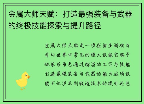 金属大师天赋：打造最强装备与武器的终极技能探索与提升路径