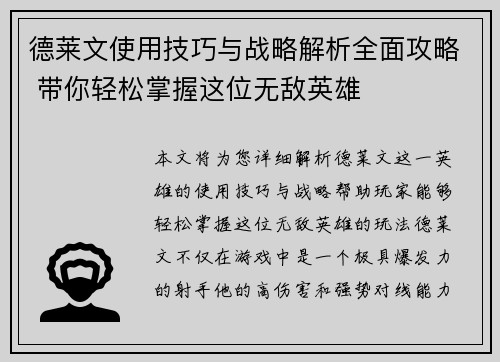 德莱文使用技巧与战略解析全面攻略 带你轻松掌握这位无敌英雄