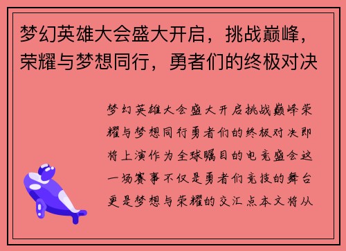 梦幻英雄大会盛大开启，挑战巅峰，荣耀与梦想同行，勇者们的终极对决即将上演
