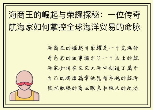 海商王的崛起与荣耀探秘：一位传奇航海家如何掌控全球海洋贸易的命脉
