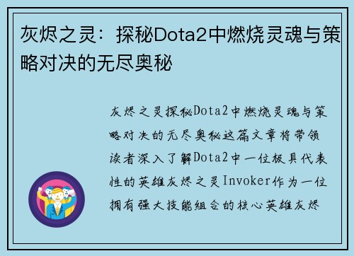 灰烬之灵：探秘Dota2中燃烧灵魂与策略对决的无尽奥秘