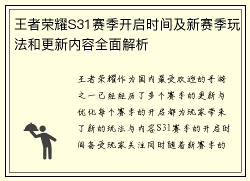 王者荣耀S31赛季开启时间及新赛季玩法和更新内容全面解析