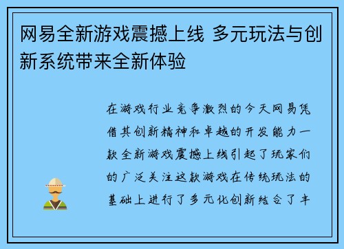 网易全新游戏震撼上线 多元玩法与创新系统带来全新体验