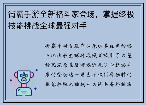 街霸手游全新格斗家登场，掌握终极技能挑战全球最强对手