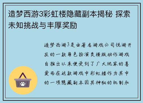 造梦西游3彩虹楼隐藏副本揭秘 探索未知挑战与丰厚奖励