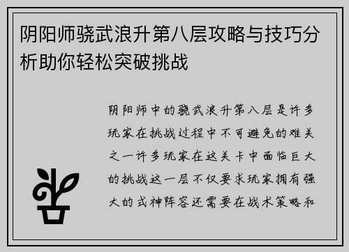 阴阳师骁武浪升第八层攻略与技巧分析助你轻松突破挑战