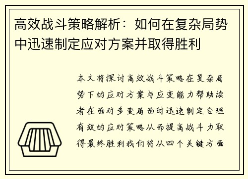 高效战斗策略解析：如何在复杂局势中迅速制定应对方案并取得胜利