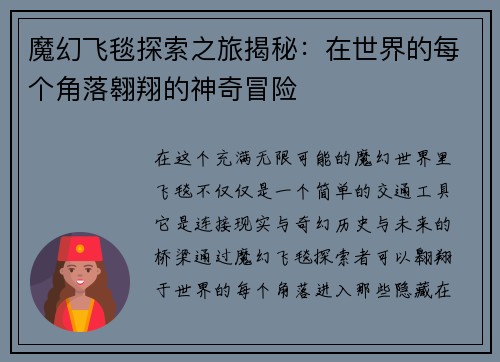 魔幻飞毯探索之旅揭秘：在世界的每个角落翱翔的神奇冒险