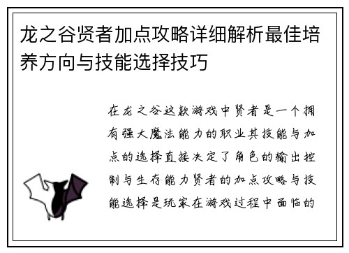 龙之谷贤者加点攻略详细解析最佳培养方向与技能选择技巧