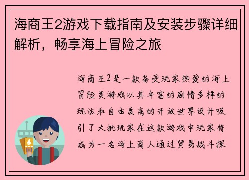海商王2游戏下载指南及安装步骤详细解析，畅享海上冒险之旅