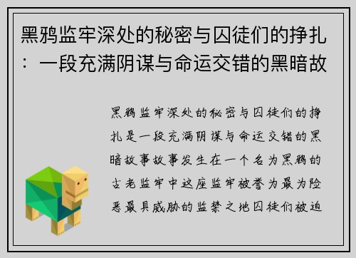 黑鸦监牢深处的秘密与囚徒们的挣扎：一段充满阴谋与命运交错的黑暗故事