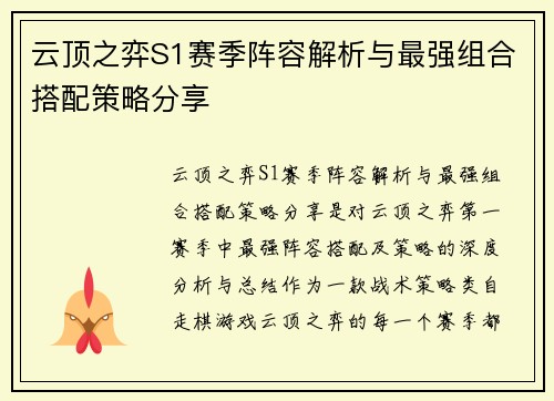 云顶之弈S1赛季阵容解析与最强组合搭配策略分享