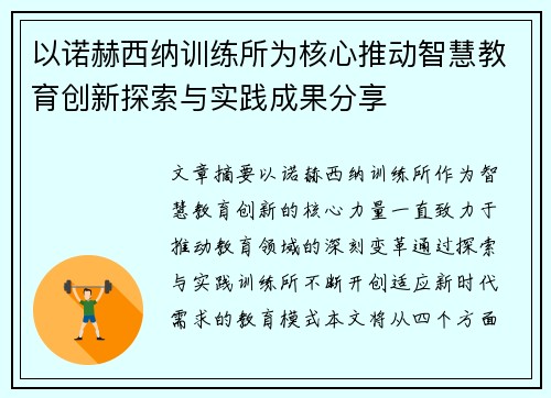 以诺赫西纳训练所为核心推动智慧教育创新探索与实践成果分享