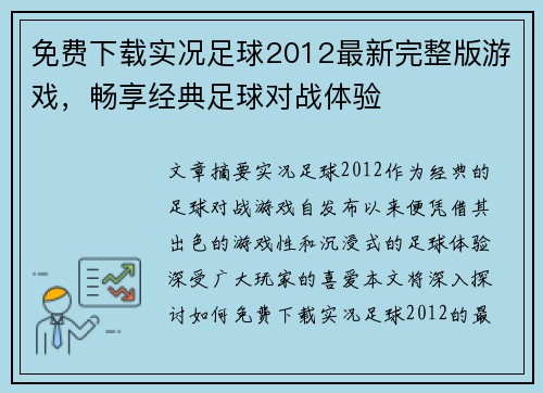 免费下载实况足球2012最新完整版游戏，畅享经典足球对战体验