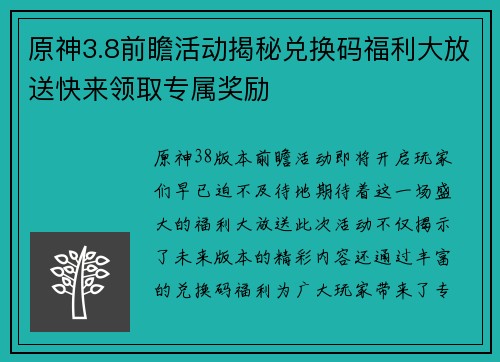 原神3.8前瞻活动揭秘兑换码福利大放送快来领取专属奖励