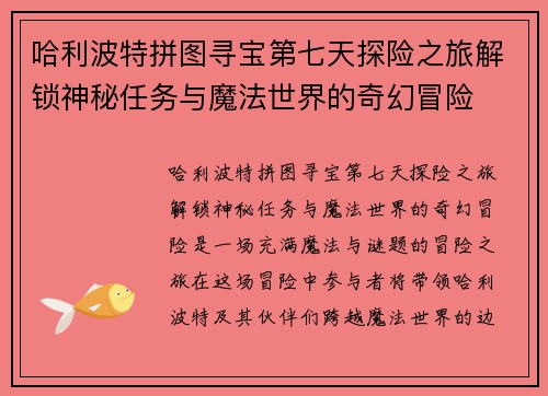 哈利波特拼图寻宝第七天探险之旅解锁神秘任务与魔法世界的奇幻冒险