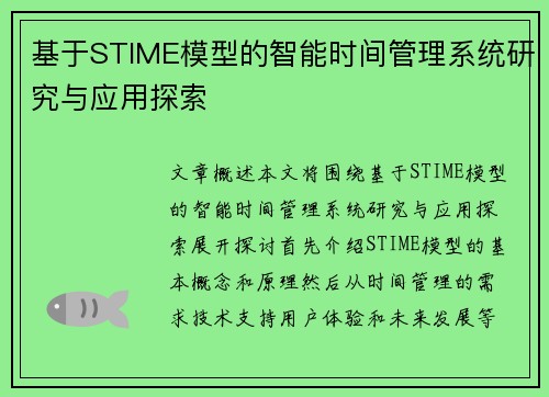 基于STIME模型的智能时间管理系统研究与应用探索