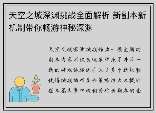 天空之城深渊挑战全面解析 新副本新机制带你畅游神秘深渊