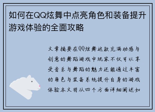 如何在QQ炫舞中点亮角色和装备提升游戏体验的全面攻略